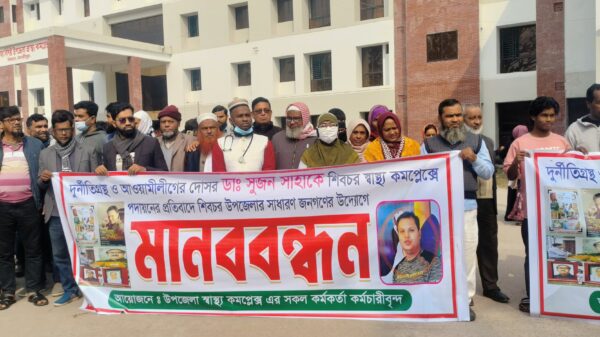 শিবচরে বিতর্কিত চিকিৎসকের পদায়নের প্রতিবাদে মানববন্ধন ও বিক্ষোভ