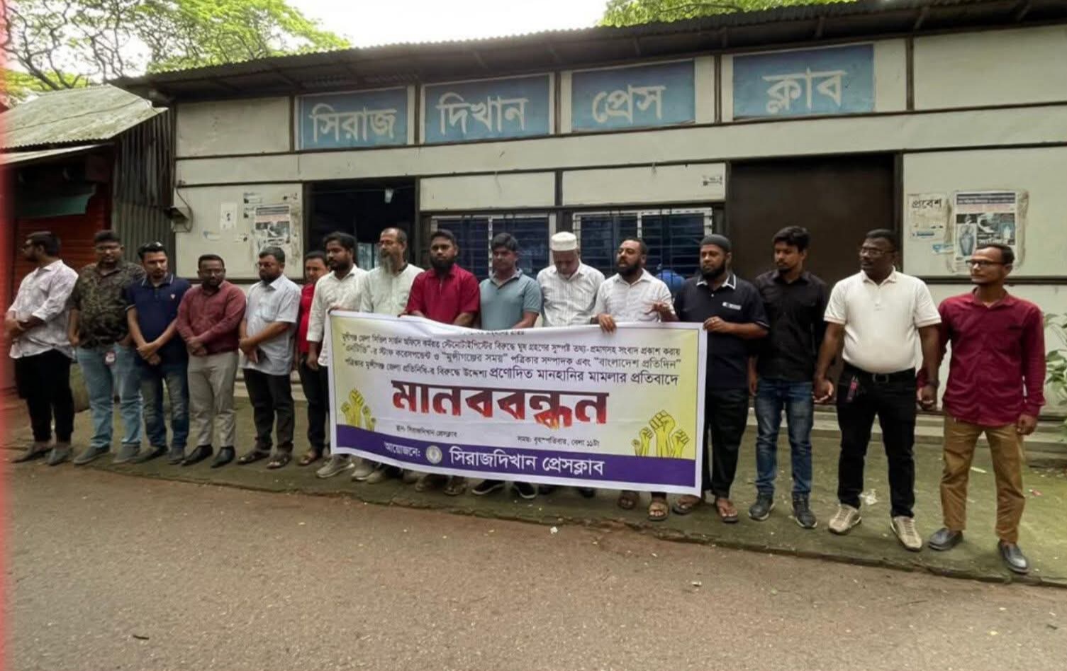 মুন্সীগঞ্জে সাংবাদিকদের বিরুদ্ধে মানহানির মামলার প্রতিবাদে মানববন্ধন