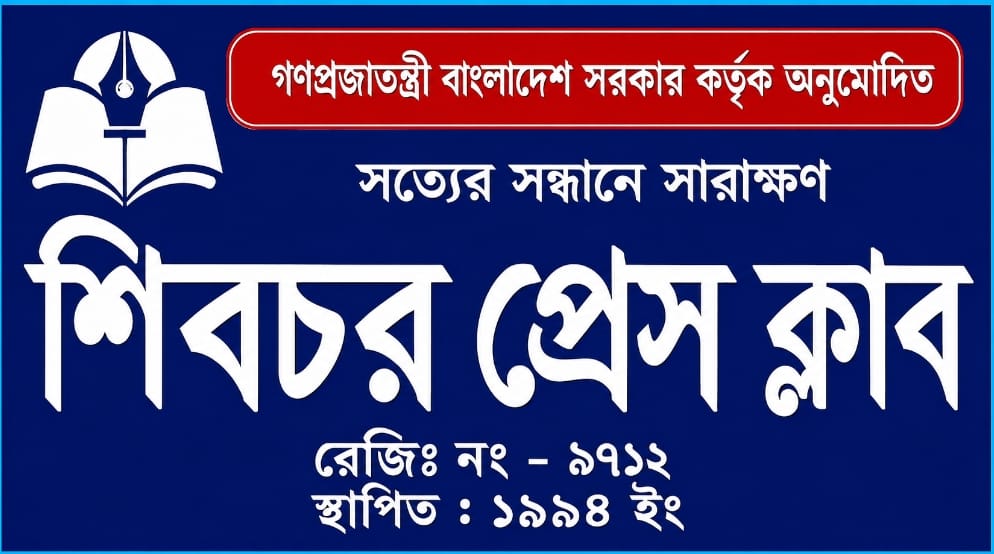শিবচর প্রেসক্লাব কার? তিন পক্ষের দাবিতে বাড়ছে বিভ্রান্তি