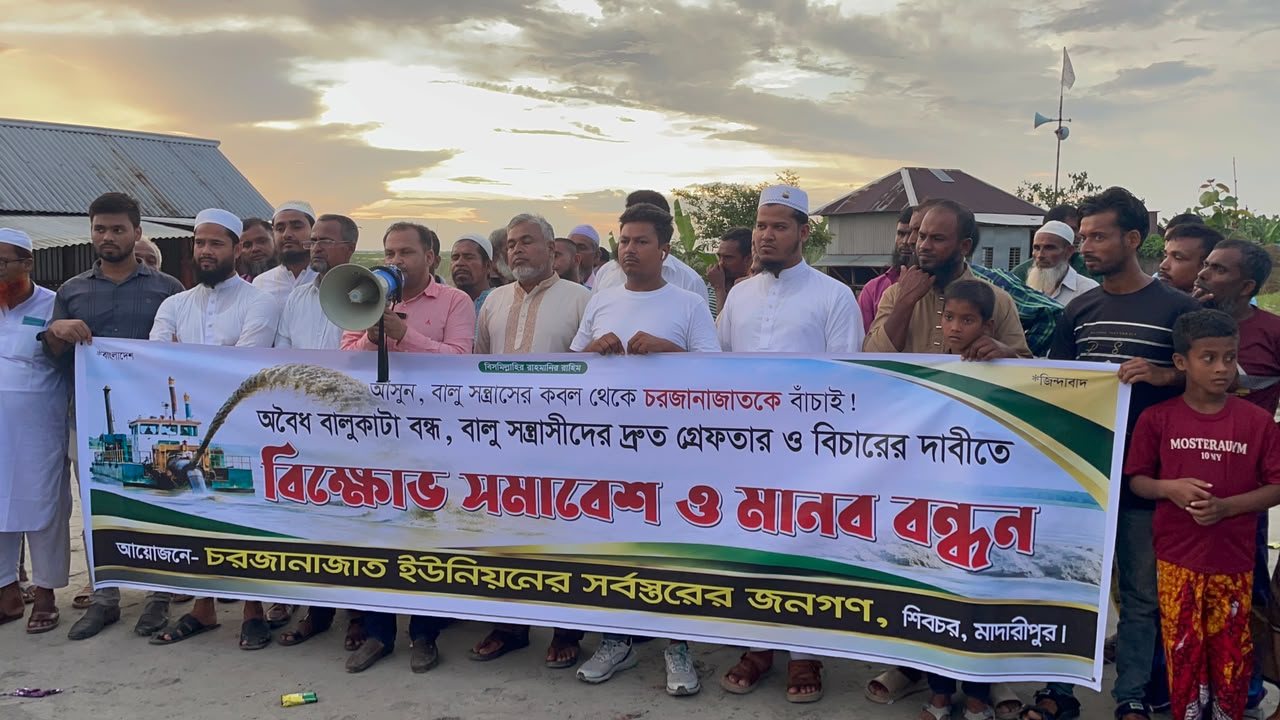 পদ্মায় অবৈধ বালু উত্তোলন বন্ধের দাবিতে শিবচরে মানববন্ধন