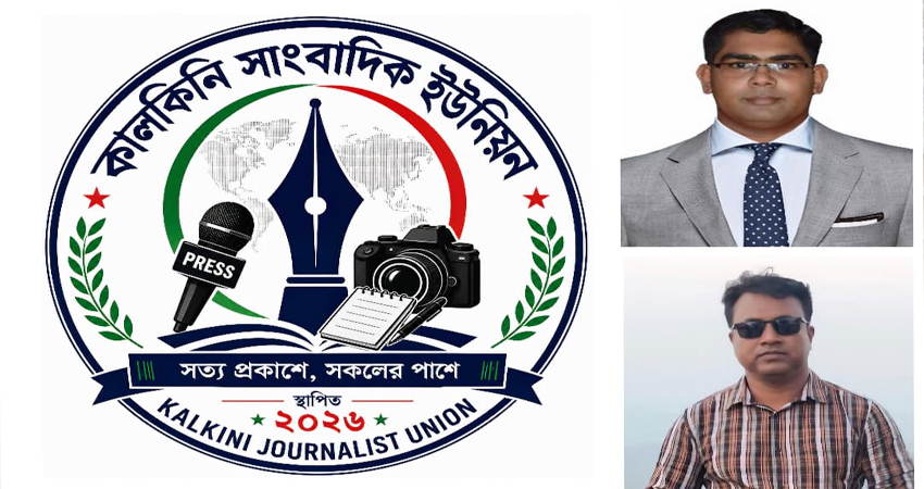 কালকিনি সাংবাদিক ইউনিয়ন এর আত্মপ্রকাশ